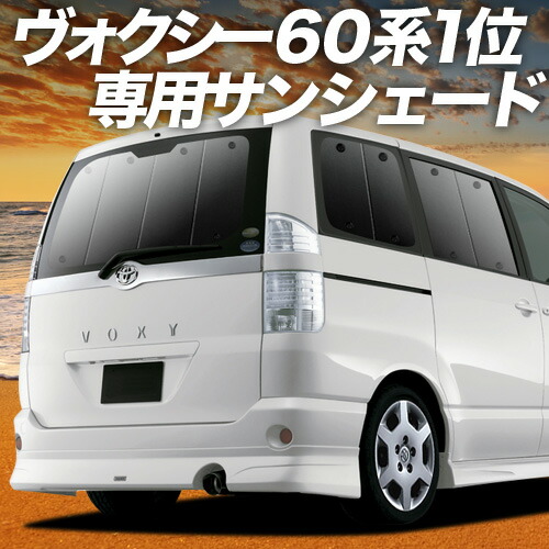 ノア ヴォクシー 70系　リヤ　サンシェード　趣味職人　5面 NOAH NOAH（ノア）ヴォクシー70系 リア サンシェード 趣味職人
