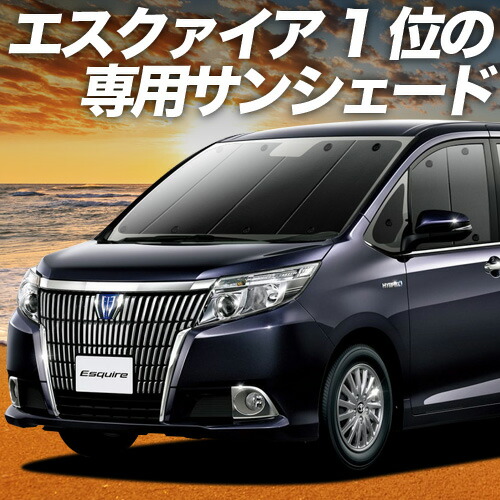 【4/8限定！最大全額3,000円引】【吸盤＋9個】 エスクァイア 80系 対応 サンシェード カーテン 車中泊 グッズ フロント ZWR80G ZRR80G ZRR85G ハイブリッド対応 車用カーテン カーシェード サイド カーテン セット フロント カーテン セット 日除け 専用