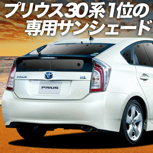 楽天市場】TOYOTA 30系 PRIUS トヨタ プリウスのサンシェード 日よけ