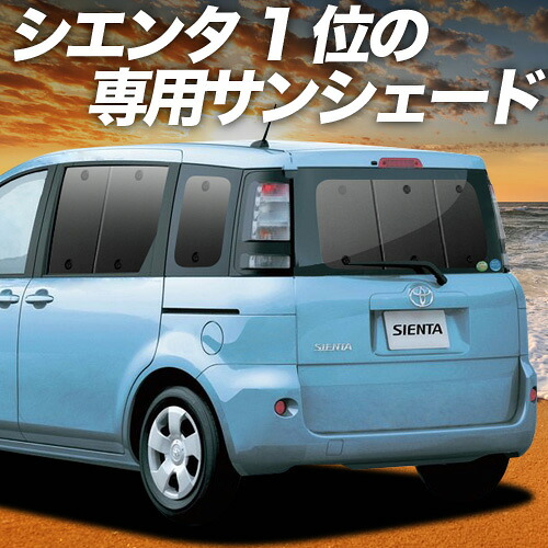 【4/11限定！最大全額2,700円引】 シエンタ CP80系 対応 サンシェード カーテン 車中泊 グッズ リア DICE対応 SIENTA 車用カーテン カーシェード サイド カーテン セット フロント カーテン セット 日除け 専用 Lot No.01