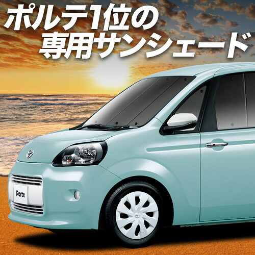 【4/11限定！最大全額2,700円引】 ポルテ 140系 対応 サンシェード カーテン 車中泊 グッズ フロント PORTE 車用カーテン カーシェード サイド カーテン セット フロント カーテン セット 日除け 専用 Lot No.01