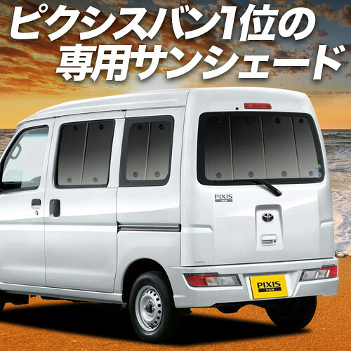 【4/11限定！最大全額2,700円引】【吸盤＋3個】 ピクシス バン S321M/331M系 対応 サンシェード カーテン 車中泊 グッズ リア PIXIS VAN 車用カーテン カーシェード サイド カーテン セット フロント カーテン セット 日除け 専用