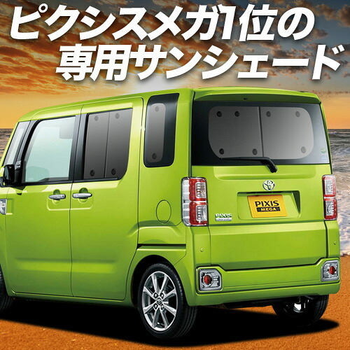【4/12限定！最大全額2,700円引】【吸盤＋7個】 ピクシス メガ LA700A/710A系 対応 サンシェード カーテン 車中泊 グッズ リア PIXIS MEGA 車用カーテン カーシェード サイド カーテン セット フロント カーテン セット 日除け 専用