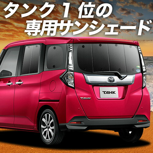【4/11限定！最大全額2,700円引】 タンク M900A/M910A系 対応 サンシェード カーテン 車中泊 グッズ リア M900A M910A TANK TANK 車用カーテン カーシェード サイド カーテン セット フロント カーテン セット 日除け 専用 Lot No.01