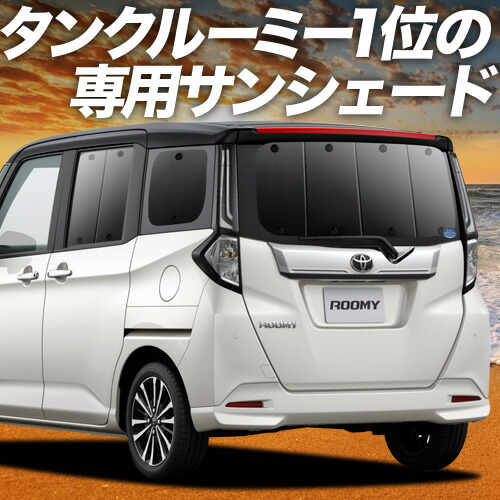 【4/11限定！最大全額2,700円引】 ルーミー M900A/M910A系 対応 サンシェード カーテン 車中泊 グッズ リア M900A M910A ROOMY 車用カーテン カーシェード サイド カーテン セット フロント カーテン セット 日除け 専用 Lot No.01