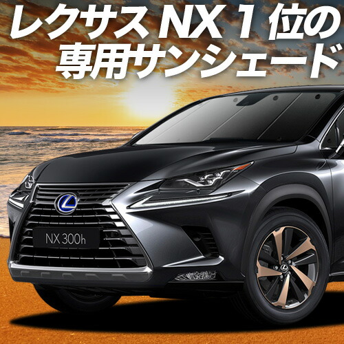 レクサス NX350/450純正 フロント サンシェード ディーラーオプション Amazon | レクサス純正 現行 NX 用 ディーラーオプション
