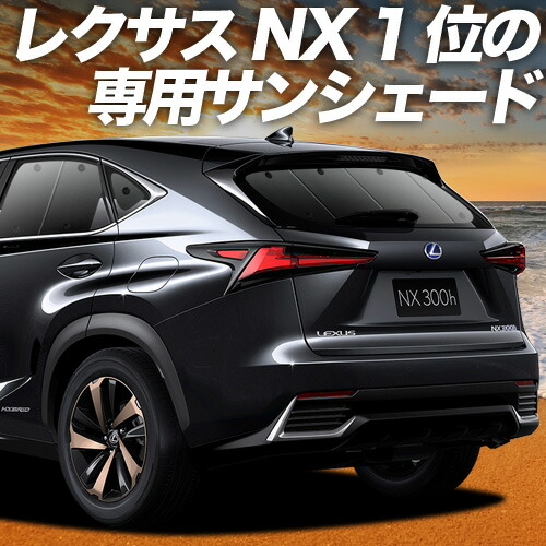 【4/11限定！最大全額2,700円引】【吸盤＋3個】 NX300h NX300 対応 サンシェード カーテン 車中泊 グッズ リア NX AGZ/AYZ 10/15系 ハイブリッド 車用カーテン カーシェード サイド カーテン セット フロント カーテン セット 日除け 専用