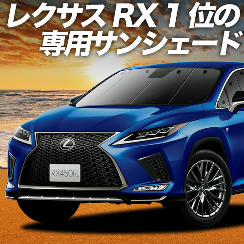 楽天市場】【8/18限定！最大全額2,700円引】 レクサス RX450hL