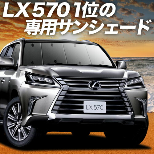 LEXUS レクサス　LX専用　純正サンシェード レクサスLX フロントサンシェード純正品