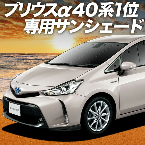 楽天市場】トヨタ プリウスα 40系用 サンシェード 1台分 全窓用