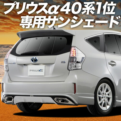 【4/7限定！最大全額3,000円引】【吸盤＋6個】 プリウスα ZVW 40系 対応 サンシェード カーテン 車中泊 グッズ リア PRIUSALPHA 車用カーテン カーシェード サイド カーテン セット フロント カーテン セット 日除け 専用