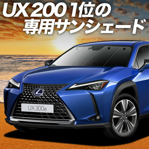 楽天市場】【レクサス純正】 フロントシェード ☆レクサスUX