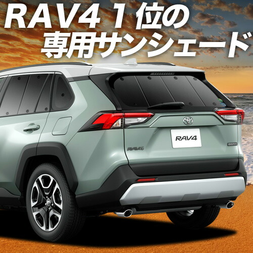 【4/11限定！最大全額2,700円引】【吸盤＋4個】 新型 RAV4 50系 対応 サンシェード カーテン 車中泊 グッズ リア MXAA50 AXAH50 ハイブリッド対応 車用カーテン カーシェード サイド カーテン セット フロント カーテン セット 日除け 専用