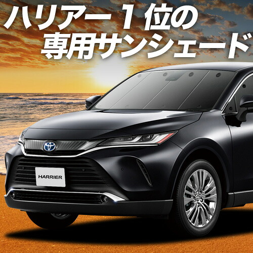 【4/8限定！最大全額3,000円引】 新型 ハリアー 80系 対応 サンシェード カーテン 車中泊 グッズ フロント MXUA80 MXUA85 ハイブリッド 車用カーテン カーシェード サイド カーテン セット フロント カーテン セット 日除け 専用 Lot No.01