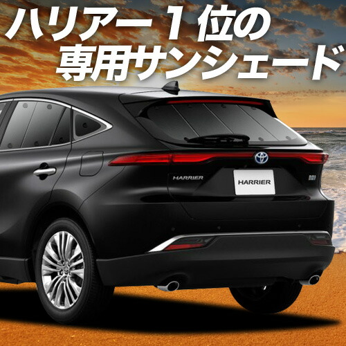 you 80ハリアー用フィルム風サンシェード15％ ハリアー 80 車用サンシェード」の人気商品一覧 | 安い商品を