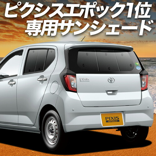 【4/8限定！最大全額3,000円引】【吸盤＋7個】 ピクシスエポック LA350/360A系 対応 サンシェード カーテン 車中泊 グッズ リア LA350A LA360A 車用カーテン カーシェード サイド カーテン セット フロント カーテン セット 日除け 専用