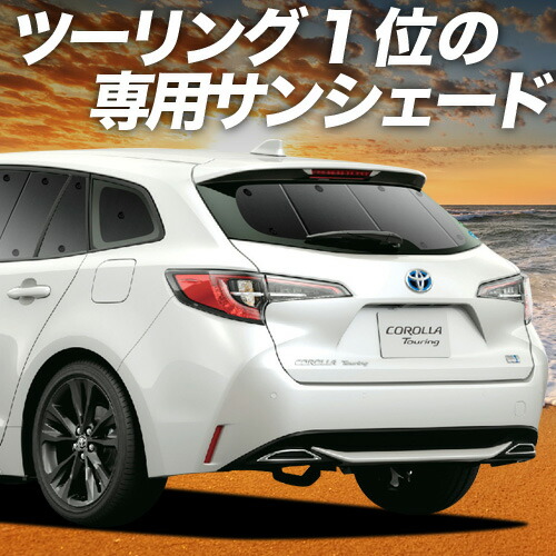 楽天市場】純正 トヨタ TOYOTA 210系カローラツーリング トノカバー