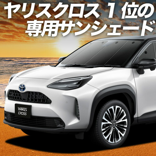 トヨタ ヤリスクロス サンシェード XP210フルセット2020年8月～現行 トヨタ ヤリスクロス サンシェード XP210フルセット2020年8月