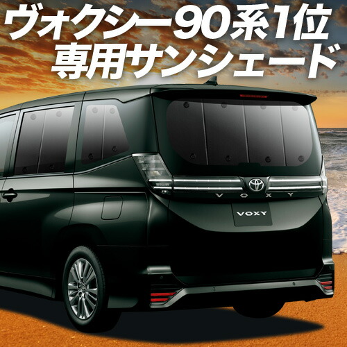 アトマイズ　90Voxy ノア　サンシェードリア５面 楽天市場】【8/2限定！最大全額2,900円引】【吸盤＋5個】 新型