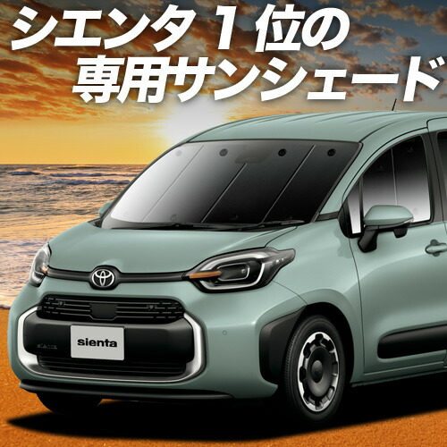 シエンタ　MODELLISTA サンシェード 専用ケース付き シェアスタイル 【ドラレコあり用のみ予約 9月中旬入荷予定