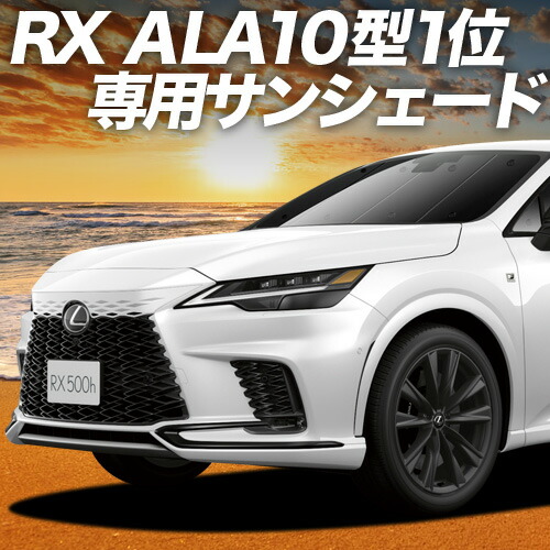 LEXUS RX 純正　サンシェード　レクサス　 RX20系 フロントシェード 楽天市場】レクサス RX 20系 専用 車 フロントガラス用