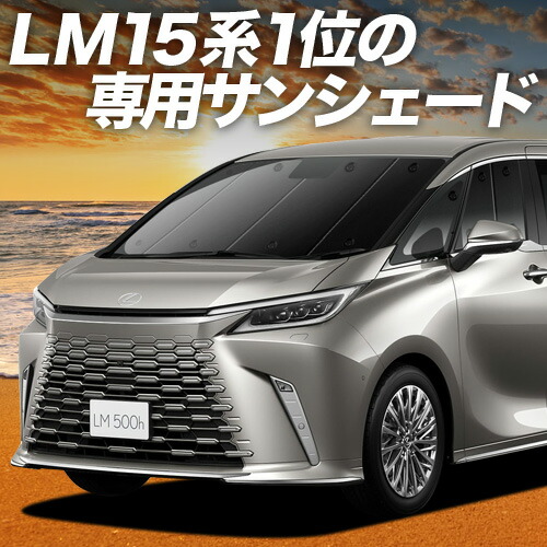 【4/8限定！最大全額3,000円引】【吸盤＋9個】 レクサス LM 15 系 対応 サンシェード カーテン 車中泊 グッズ フロント LM 500h バージョンL 4人 6人 乗り 車用カーテン カーシェード サイド カーテン セット フロント カーテン セット 日除け 専用
