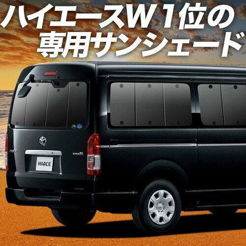 ハイエース　スーパーGL標準ナロー　サンシェード ハイエース 200系 S-GL DX カーテン サンシェード 車中泊 グッズ