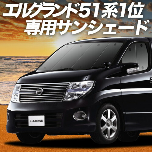 【4/8限定！最大全額3,000円引】【吸盤＋8個】 エルグランド E51系 対応 サンシェード カーテン 車中泊 グッズ フロント ELGRAND 車用カーテン カーシェード サイド カーテン セット フロント カーテン セット 日除け 専用