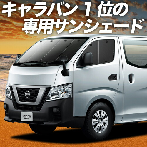 キャラバン nv350 全8面　サンシェード 楽天市場】5%offクーポン配布中 NV350 キャラバン E26