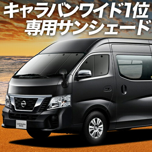 nv350 キャラバン　E26系用 シェード3枚セット 61wOSUDPgTL.jpg