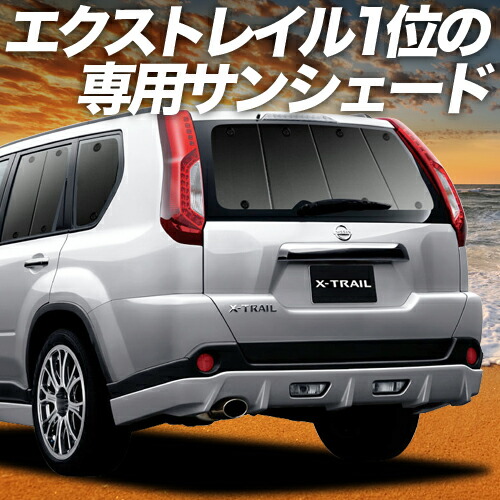 【Q太郎】エクストレイル T31用 サンシェード 全窓用 (前後セット) Q太郎】エクストレイル T31用 サンシェード 全窓用 (前後セット