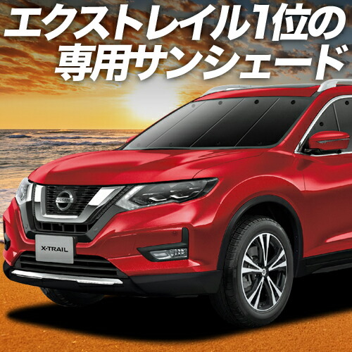 楽天市場】【8/21限定！最大全額2,700円引】 エクストレイル T32