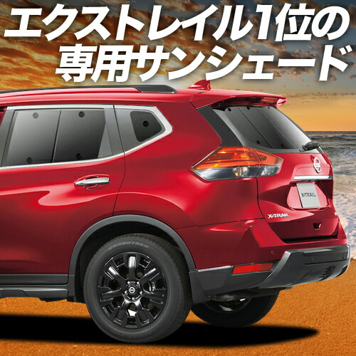 楽天市場】【8/18限定！最大全額2,700円引】 エクストレイル T32