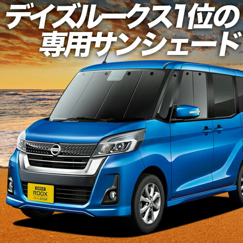日産　ニッサン デイズルークス 専用 サンシェード　遮光 日除け 断熱 車中泊 01s-b015-fu.jpg