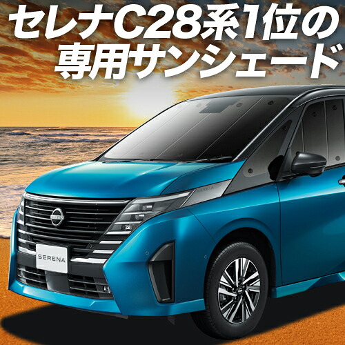 【4/11限定！最大全額2,700円引】 新型 セレナ C28系 対応 サンシェード カーテン 車中泊 グッズ フロント NC28 FC28 FNC28 GC28 GFC28 ハイウェイスター 車用カーテン カーシェード サイド カーテン セット フロント カーテン セット 日除け 専用 Lot No.01