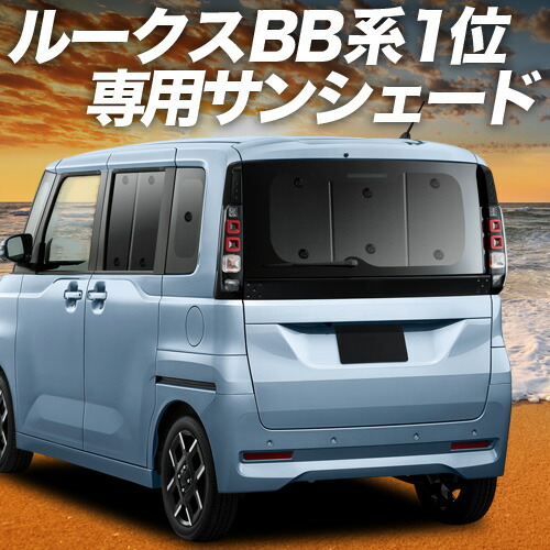 【4/8限定！最大全額3,000円引】【吸盤＋9個】 新型 ルークス BB 系 BB1A 系 BB2A 系 BB5A 系 BB6A 系 対応 サンシェード カーテン 車中泊 グッズ リア 車用カーテン カーシェード サイド カーテン セット フロント カーテン セット 日除け 専用