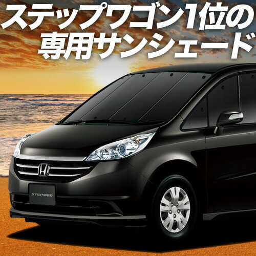 【4/8限定！最大全額3,000円引】【吸盤＋9個】 ステップワゴン RG1/4系 対応 サンシェード カーテン 車中泊 グッズ フロント RG1 RG2 RG3 RG4 車用カーテン カーシェード サイド カーテン セット フロント カーテン セット 日除け 専用