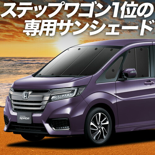 【4/8限定！最大全額3,000円引】【吸盤＋9個】 ステップワゴン RP1/5系 対応 サンシェード カーテン 車中泊 グッズ フロント スパーダ モデューロX RP 車用カーテン カーシェード サイド カーテン セット フロント カーテン セット 日除け 専用