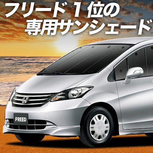 【4/11限定！最大全額2,700円引】 フリード GB3/4系 GP3 ハイブリッド 対応 サンシェード カーテン 車中泊 グッズ フロント GB3 GB4 FREED 車用カーテン カーシェード サイド カーテン セット フロント カーテン セット 日除け 専用 Lot No.01