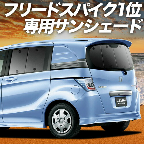 サンシェード 断熱 フリードスパイクGB3系 全窓 6枚セット 楽天市場】【スーパーSALE速報】最大5,000円クーポン出現