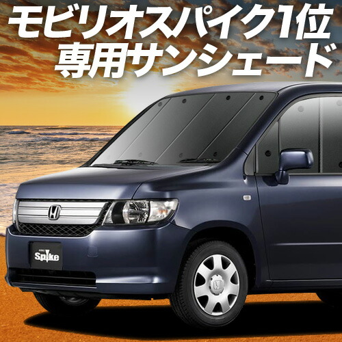 モビリオスパイク　後期　サンシェード　車中泊　プライバシー Amazon | 趣味職人 プライバシー サンシェード 車 モビリオ