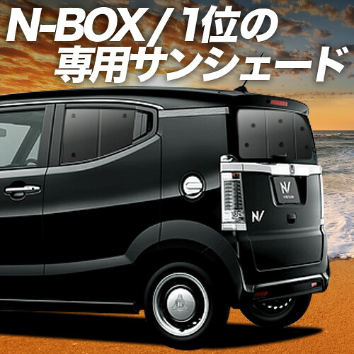【4/11限定！最大全額2,700円引】 N-BOX / SLASH スラッシュ JF1/2 対応 サンシェード カーテン 車中泊 グッズ リア JF1 JF2 車用カーテン カーシェード サイド カーテン セット フロント カーテン セット 日除け 専用 Lot No.01