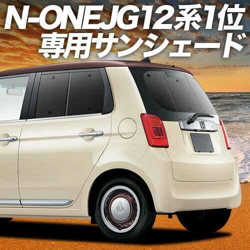 【4/8限定！最大全額3,000円引】【吸盤＋7個】 N-ONE JG1/2系 対応 サンシェード カーテン 車中泊 グッズ リア エヌ ワン N ONE NONE 車用カーテン カーシェード サイド カーテン セット フロント カーテン セット 日除け 専用
