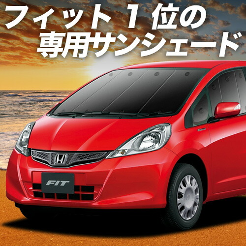 ホンダ フィット 趣味職人 サンシェード 1台セット　収納ネット付き　車中泊 ホンダ フィット 趣味職人 サンシェード 1台セット 収納ネット