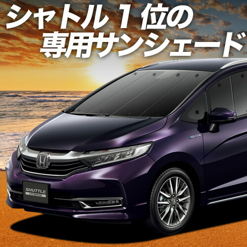 楽天市場】シャトル GP7/8 GK8/9 [H27.05〜R04.11]サンシェード