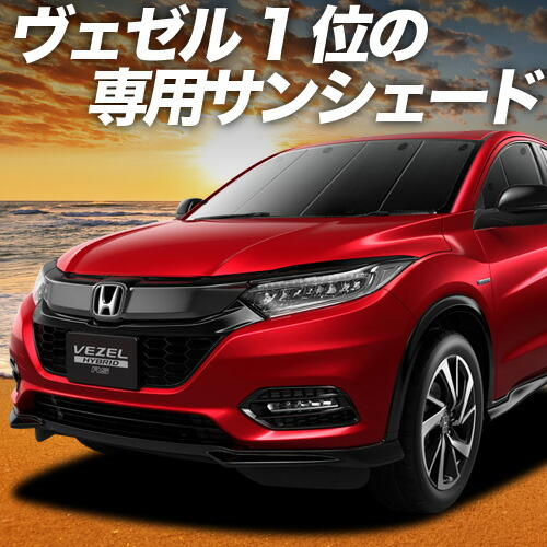 HONDA VEZEL RU3用サンシェード(1セット) Levolva ヴェゼル RU1 RU2 RU3 RU4 専用 サンシェード｜ホンダ