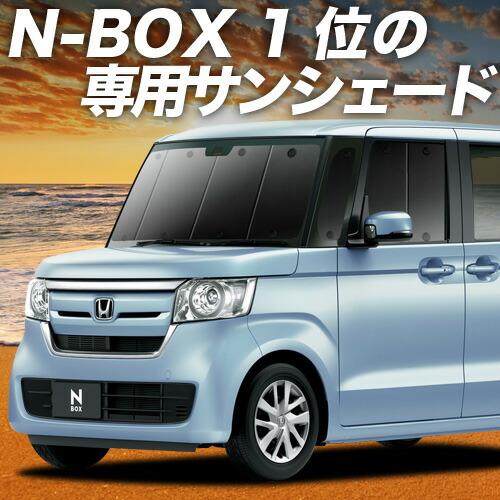 ホンダN-BOX /N-BOXカスタム　JF3/JF4 サンシェード HONDA ホンダ N-BOX N-BOXカスタム JF3 JF4用 メッシュ