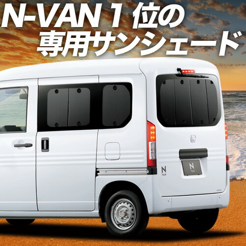 N-VAN　サンシェード　専用設計 Amazon | JJ1 JJ2 N-VAN エヌバン サンシェード 専用設計 全窓用