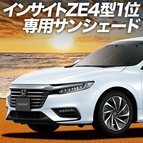 【4/11限定！最大全額2,700円引】 新型 インサイト ZE4型 対応 サンシェード カーテン 車中泊 グッズ フロント INSIGHT 車用カーテン カーシェード サイド カーテン セット フロント カーテン セット 日除け 専用 Lot No.01