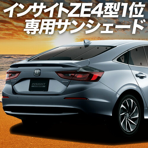 【4/11限定！最大全額2,700円引】 新型インサイト ZE4型 対応 サンシェード カーテン 車中泊 グッズ リア INSIGHT 車用カーテン カーシェード サイド カーテン セット フロント カーテン セット 日除け 専用 Lot No.01